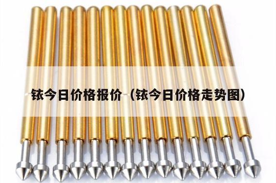 铱今日价格报价(铱今日价格走势图)