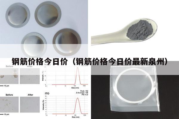 钢筋价格今日价(钢筋价格今日价最新泉州)